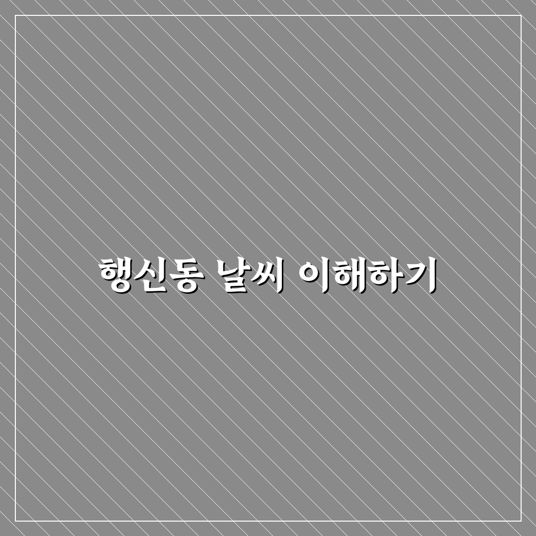 고양시 행신동 날씨 정보와 오늘 기상 상황 정리