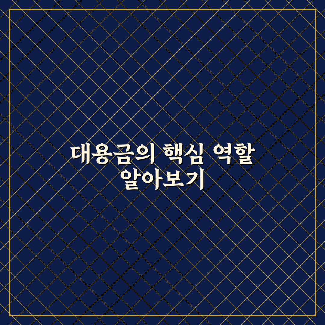 주식에서 대용금이란 무엇인지 초보자도 쉽게 알려드려요
