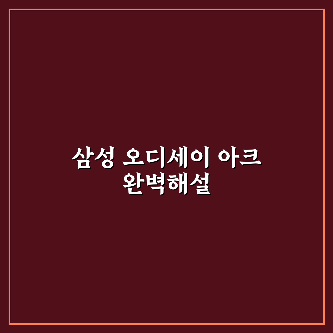 삼성 오디세이 아크 사용법과 꿀팁 쉽고 자세히 정리