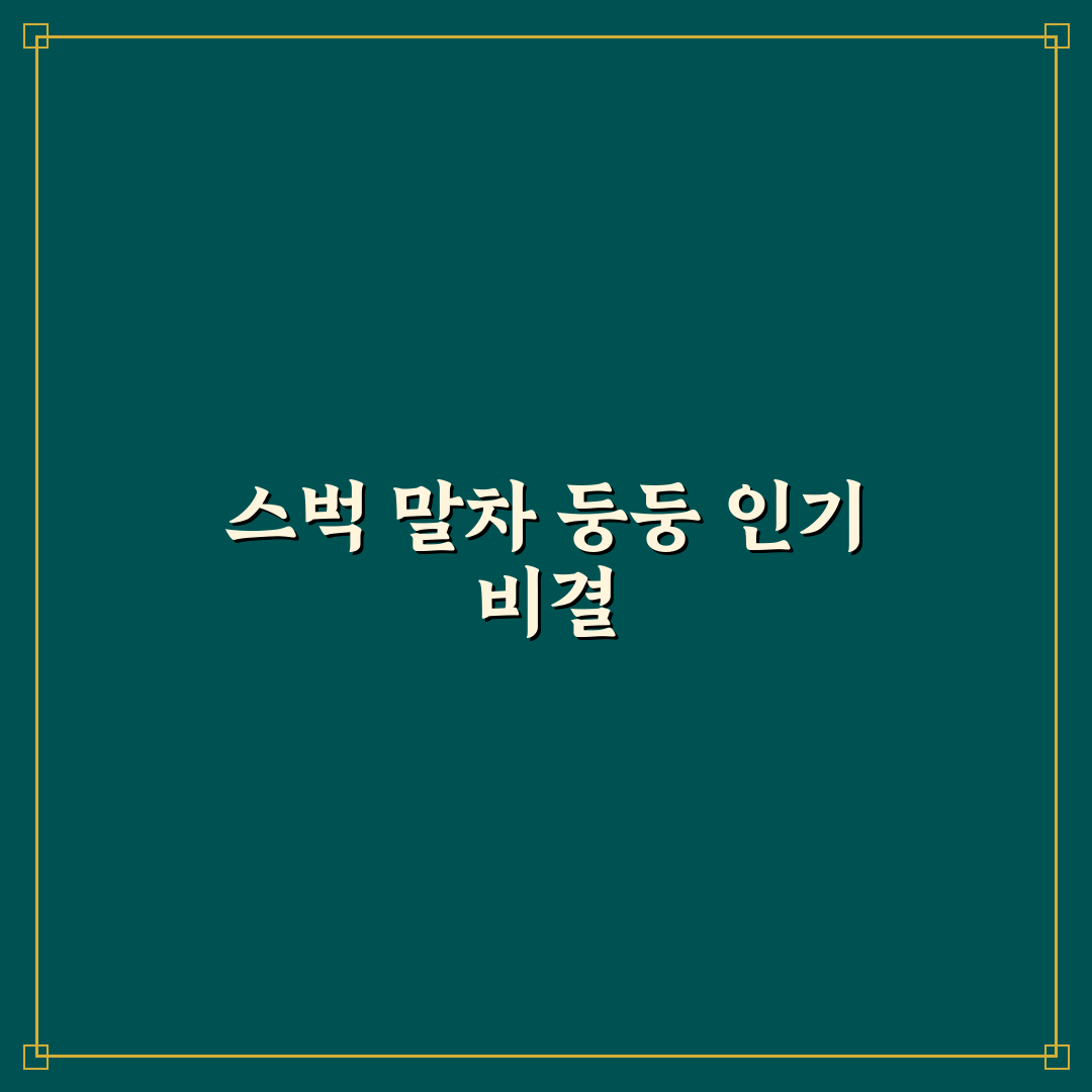 스벅 말차 둥둥 추천과 꿀팁 쉽게 알려드려요