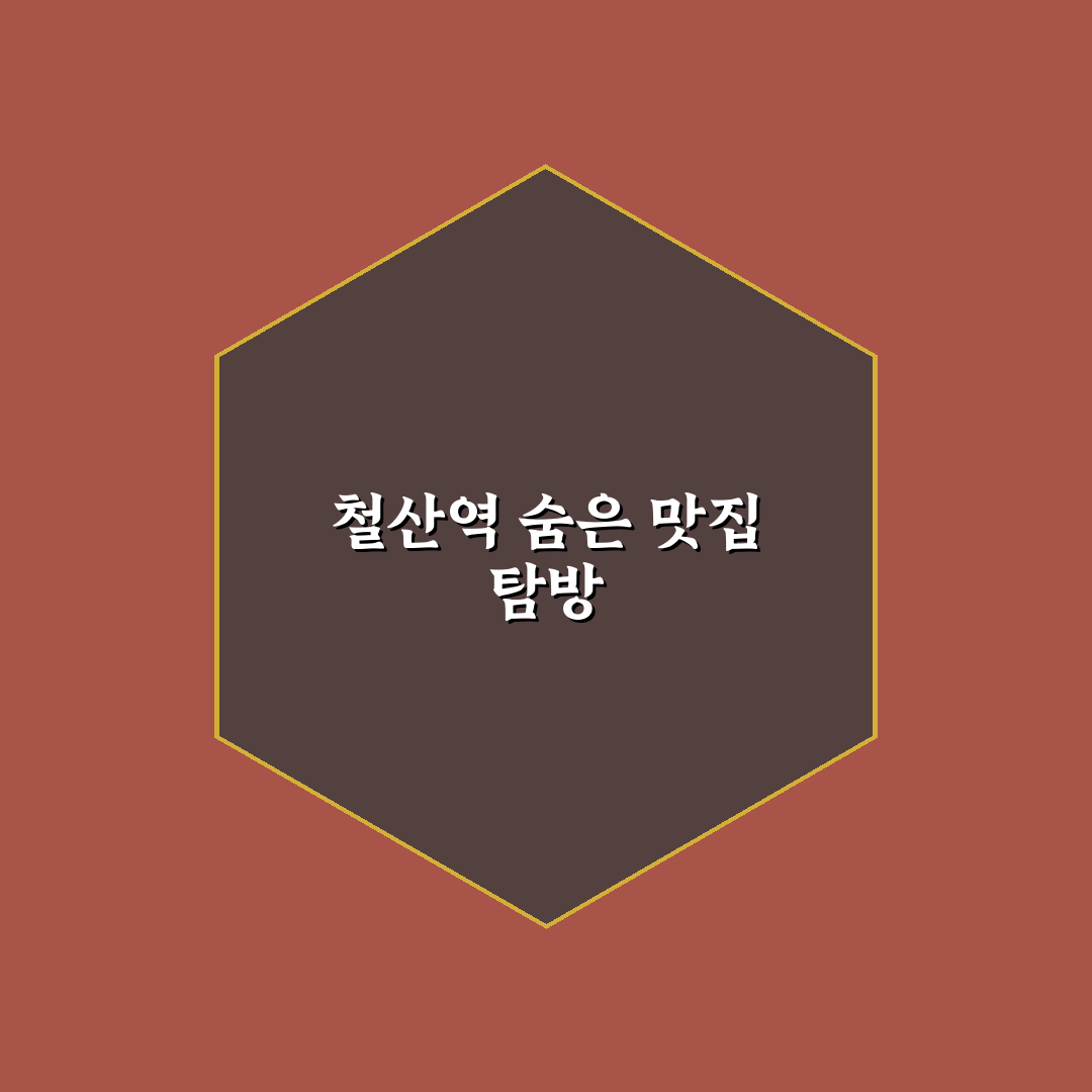 철산역 쪽갈비 방문 후기, 직접 먹어보니 맛과 분위기