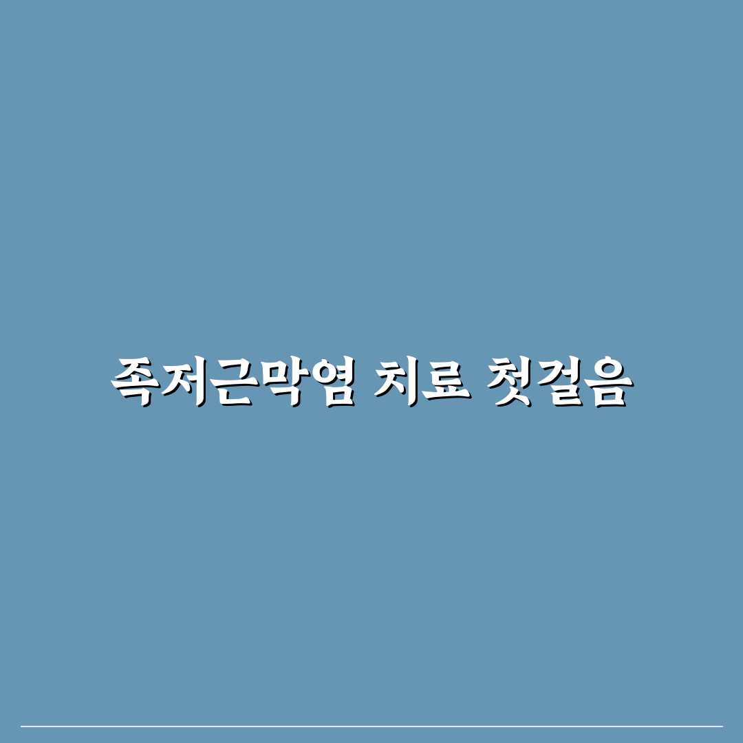 족저근막염 병원 직접 알아보니 방문 전 후기