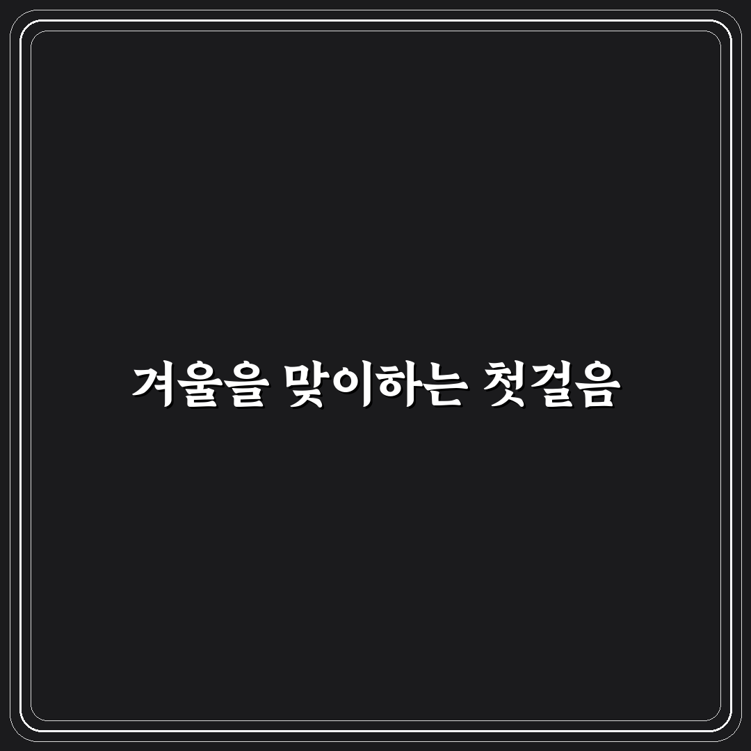서부해당화 월동 직접 해보니 생생한 변화 후기