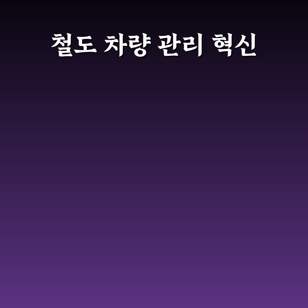 수도권 철도차량정비단 방문 후기, 시설과 서비스는 어떨까