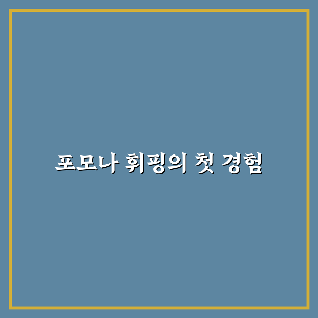 포모나 휘핑스프레이 사용 후기, 직접 써보니 느낌은 어떨까