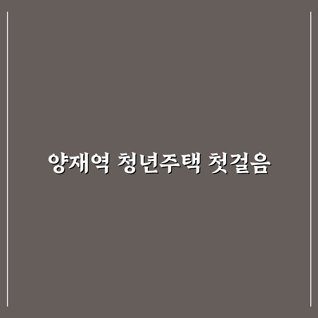 양재역 청년주택 방문 후기, 실제 생활은 어땠는지