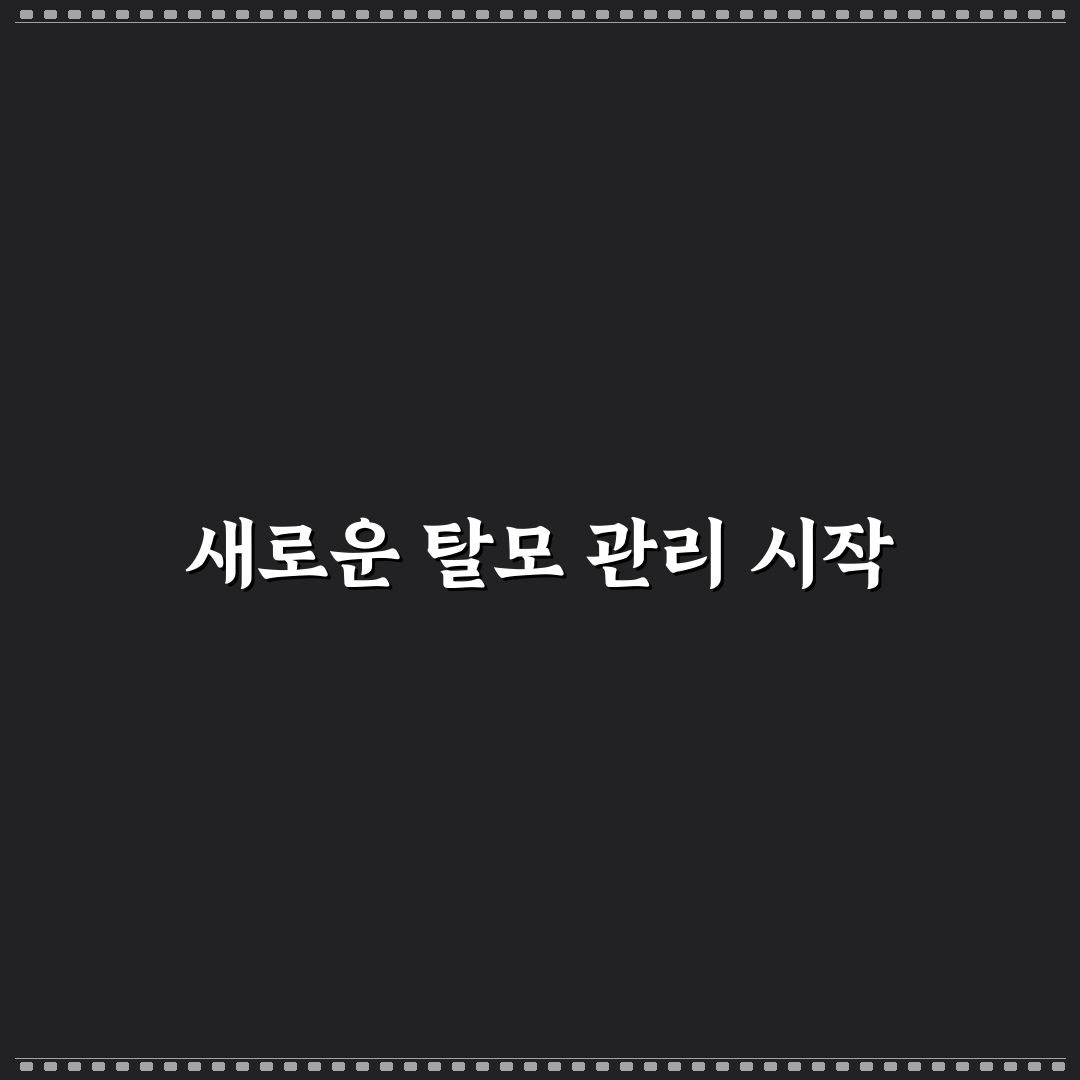 종로365의원 탈모약 사용 후기, 직접 써보니 느낀 점