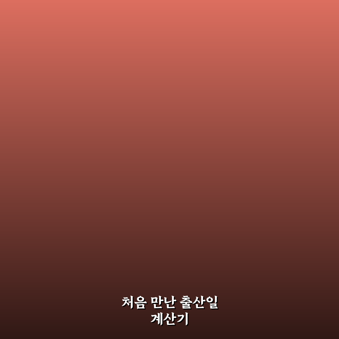 출산일 계산기 기준일 직접 알아보니 헷갈리는 부분들