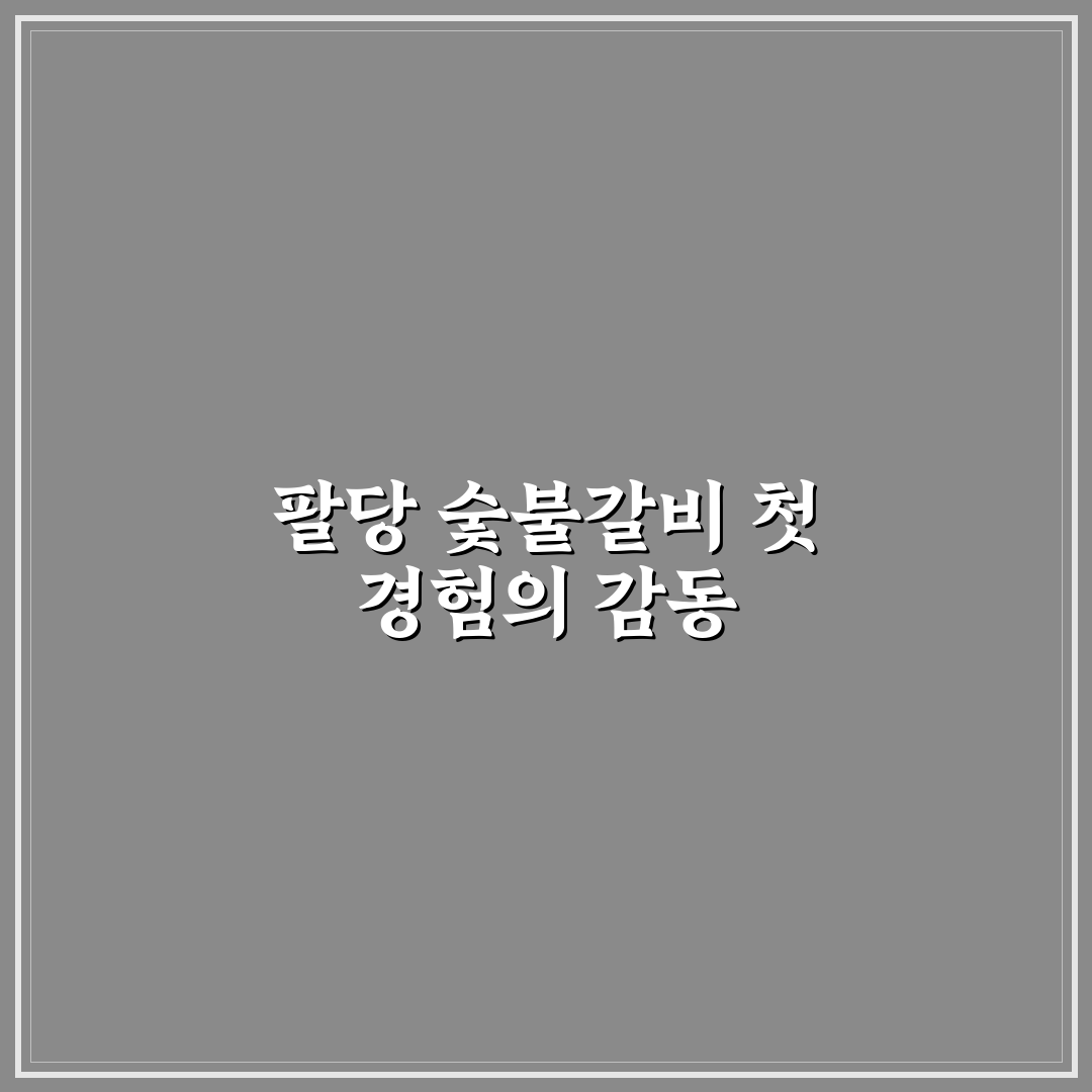 팔당 숯불갈비 방문 후기, 직접 가보니 맛과 분위기