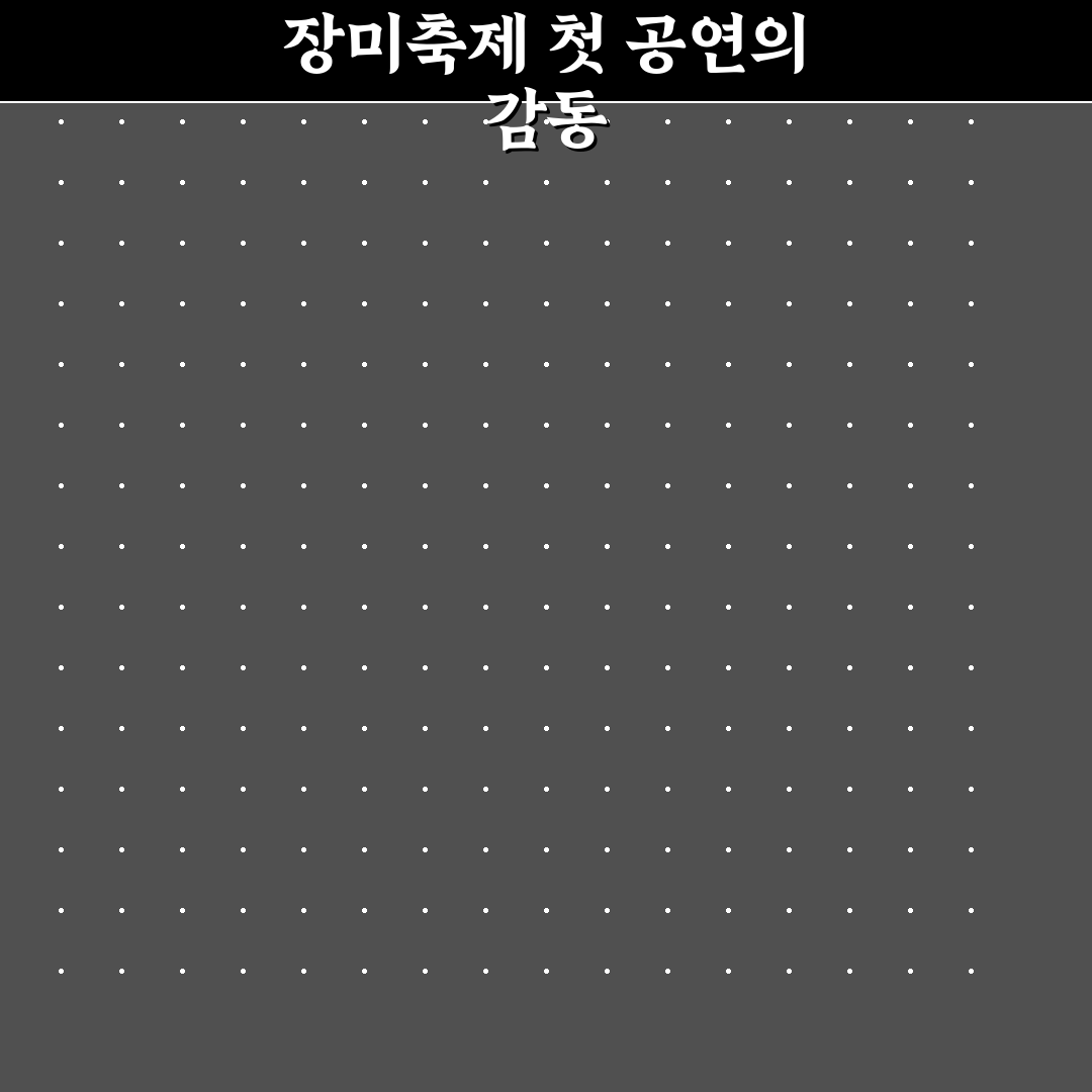 삼척 장미축제 공연 방문 후기, 직접 가보니 느낀 점
