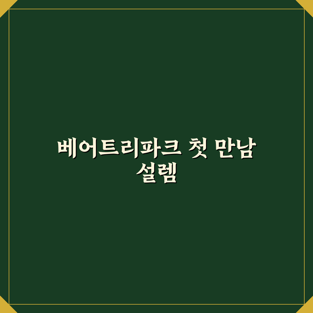 베어트리파크 지도 방문 후기, 직접 가보니 알게 된 점