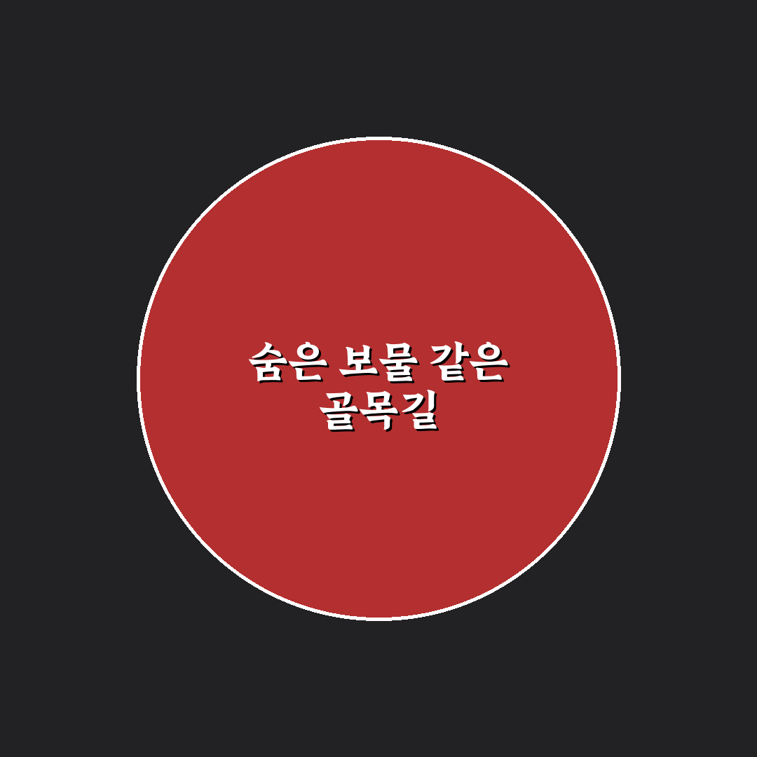 반여동 골목집 방문 후기, 조용한 분위기에서 식사해보니