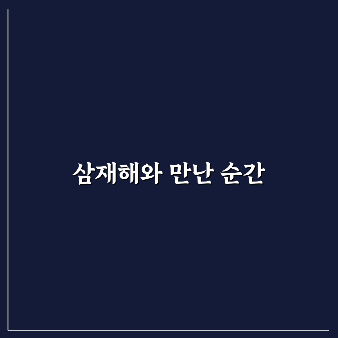 호랑이띠 삼재해 직접 알아보니 달라진 점들