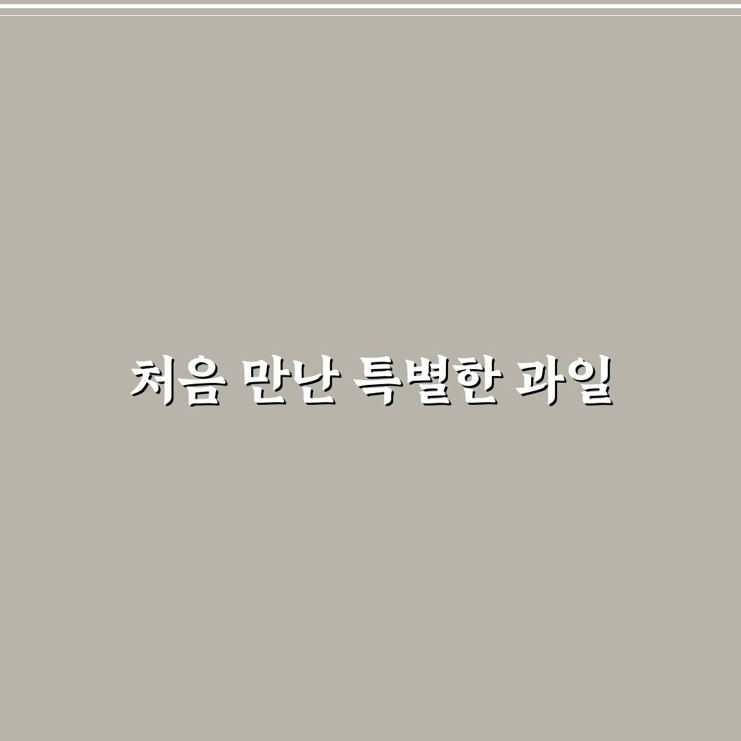 양귀비가 좋아한 과일 후기, 직접 알아보니 재미있던 점