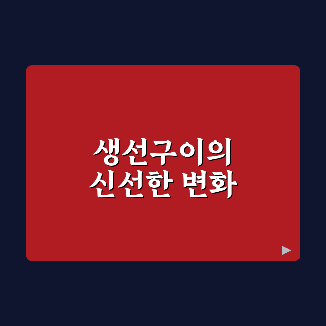 계산동 생선구이 방문 후기, 직접 가보니 맛과 분위기