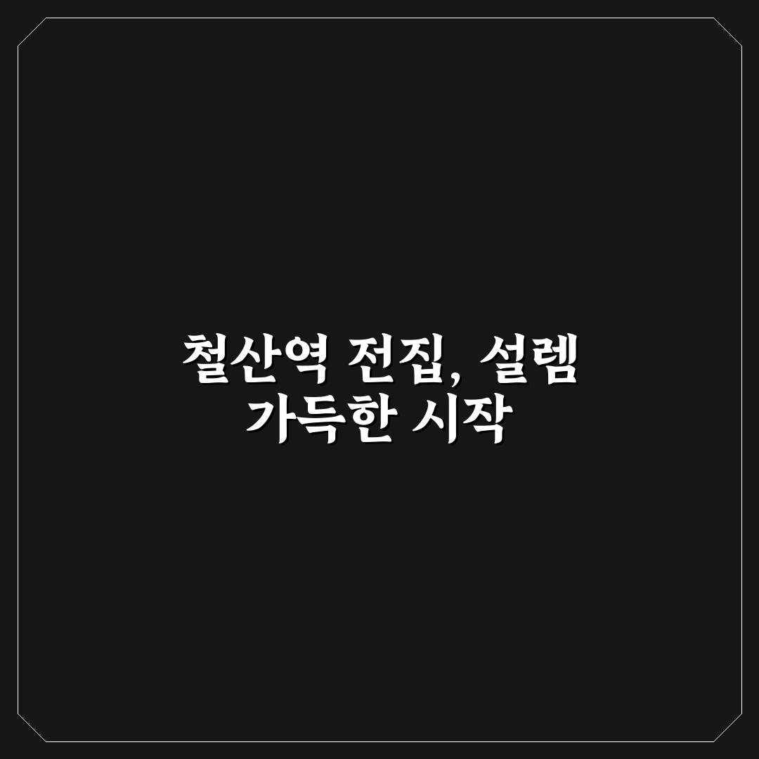 철산역 전집 방문 후기, 아이와 직접 가보니 느낌은