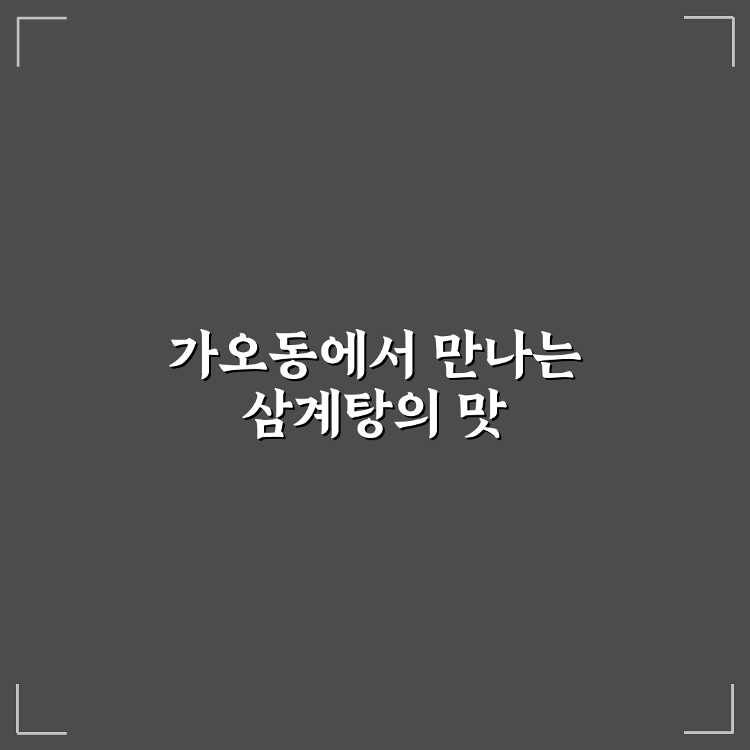 가오동 외식삼계탕 방문 후기, 맛과 분위기 솔직히 말해요