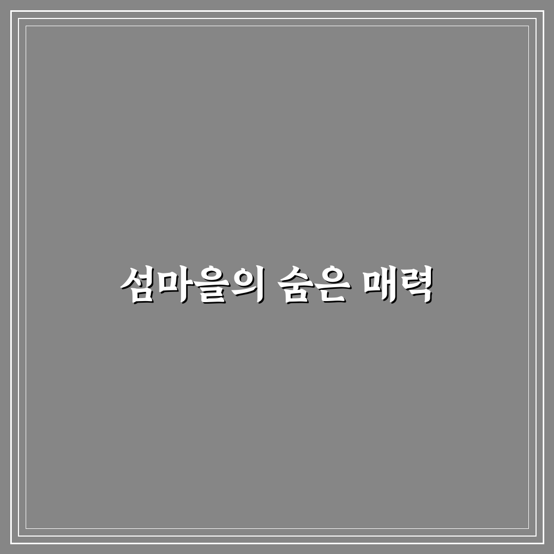 섬마을 운서 방문 후기, 조용한 분위기 직접 가보니