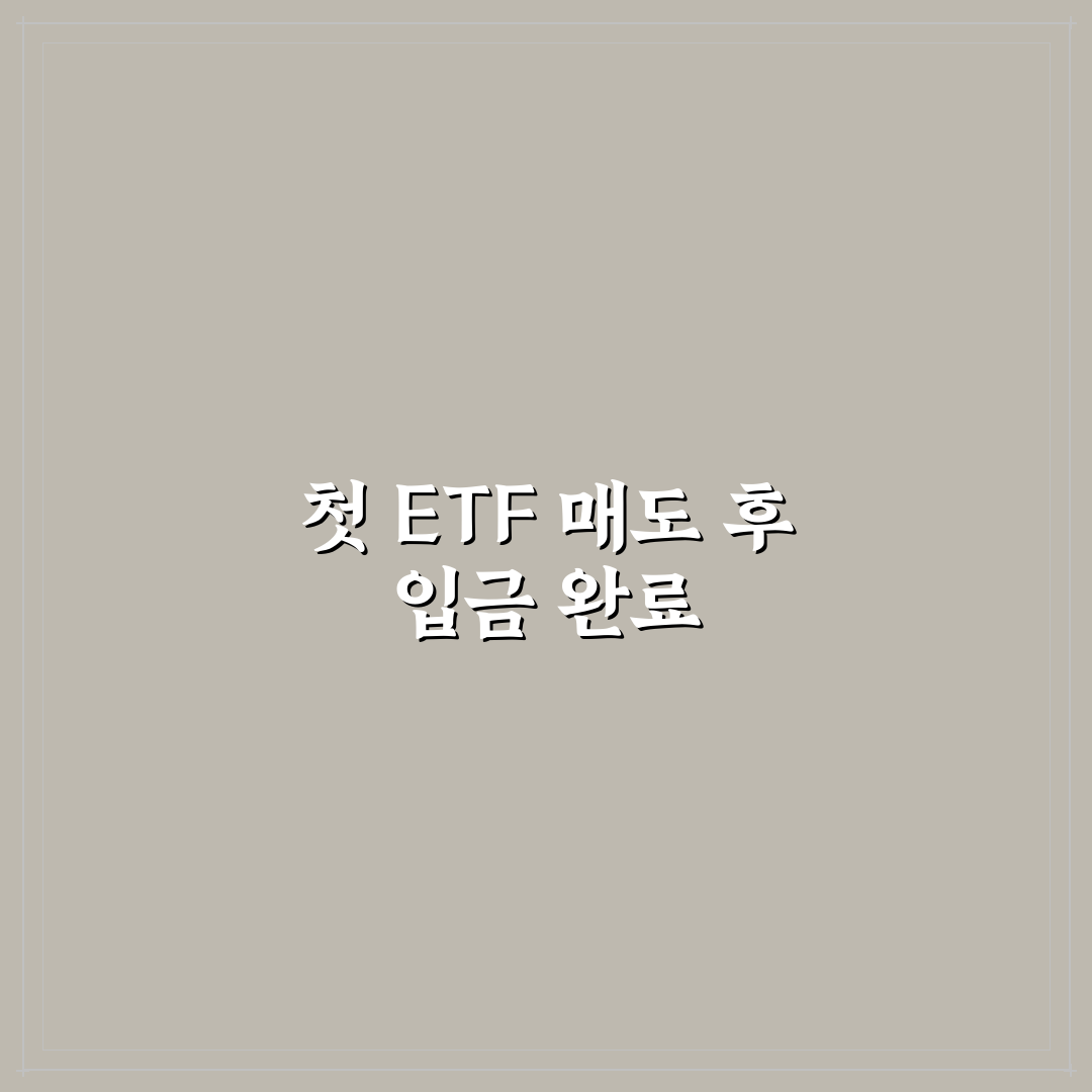etf 매도 입금일 직접 알아보니 예상보다 빨랐던 경험