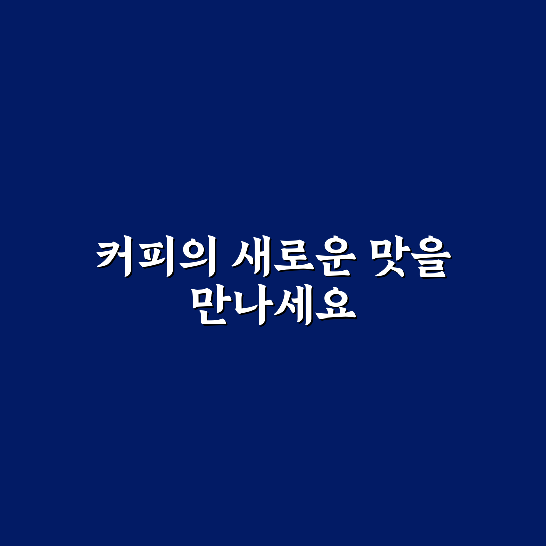 스카치캔디 커피맛 사용 후기, 직접 써보니 느낌은?