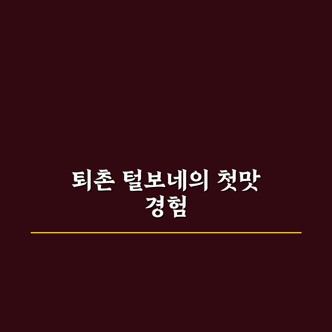 퇴촌 털보네 바베큐 방문 후기, 직접 먹어보니 어땠는지