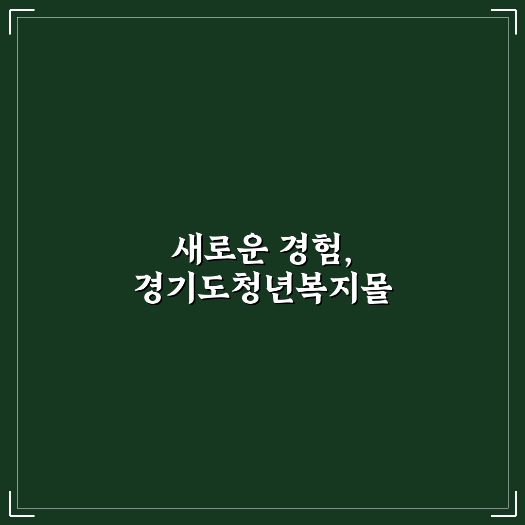 경기도청년복지몰 직접 이용해보니 장단점은?