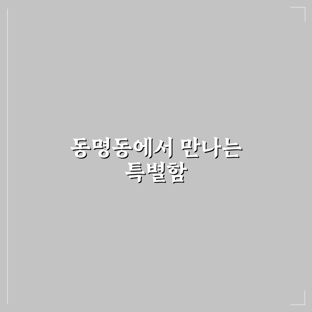 동명동 꽃분이 방문 후기, 분위기와 서비스는 어땠나