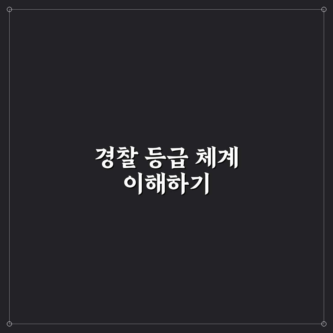 경찰 계급 순서 직접 알아보니 헷갈리는 부분 있었어요
