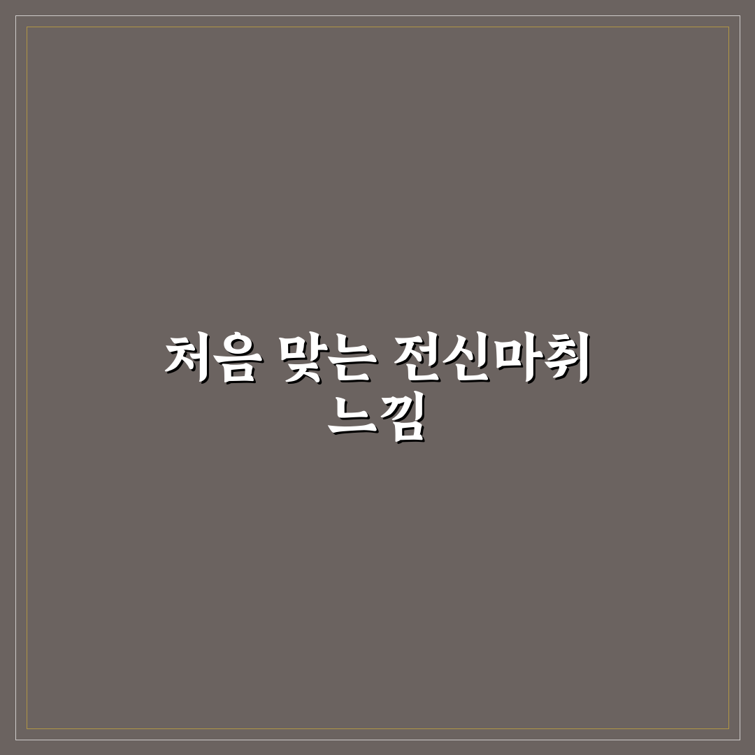 전신마취 심장 뛰나요 직접 알아보니 느낀 점