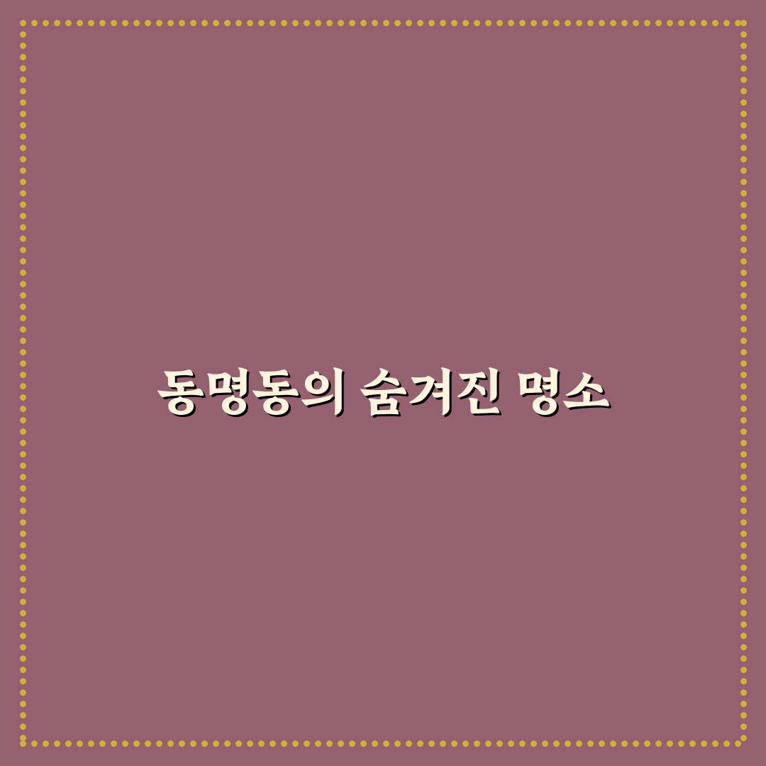 동명동 카나야 방문 후기, 분위기와 메뉴 솔직히 경험해보니