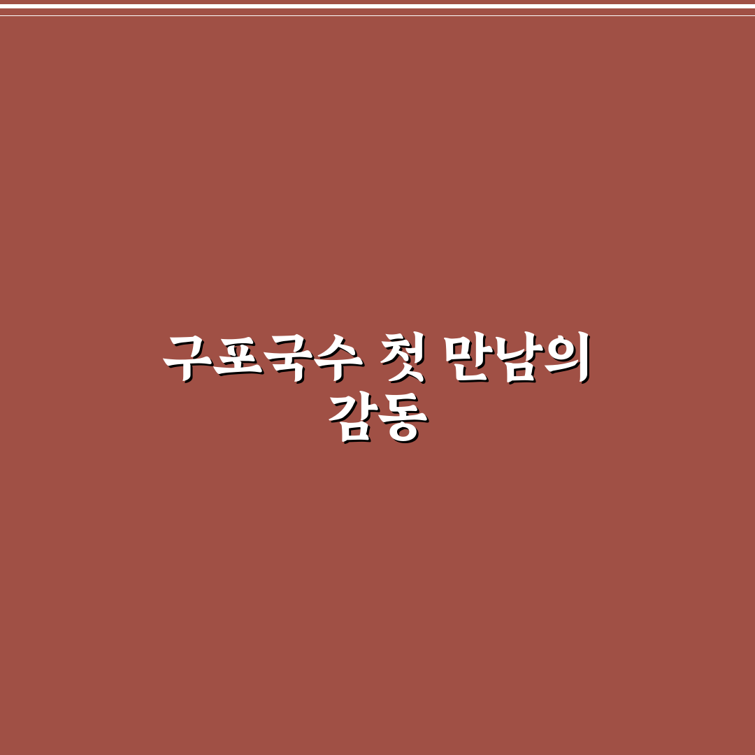 반여동 구포국수 방문 후기, 직접 가보니 맛과 분위기