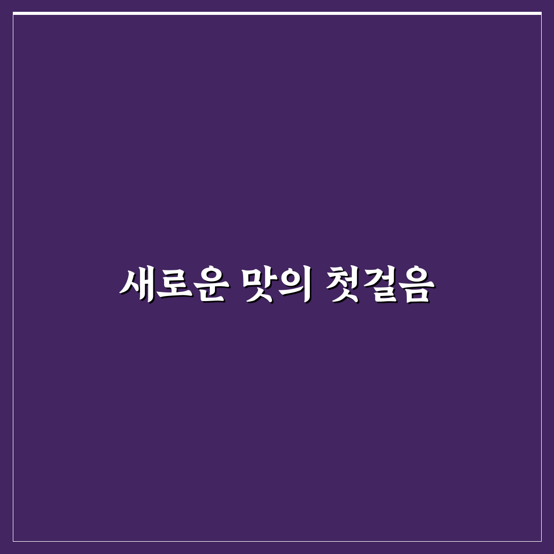 남이닭집 방문 후기, 직접 가보니 맛과 서비스는 어떨까