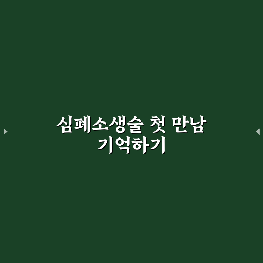 심폐소생술 순서 외우기, 직접 해보니 기억이 잘 되는 이유
