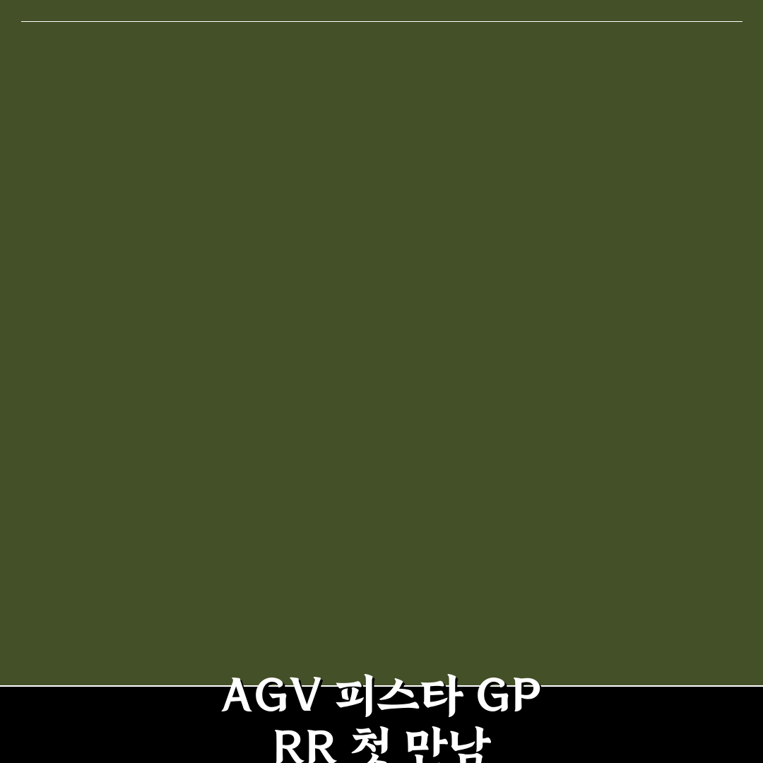 agv 피스타 gp rr 사용 후기, 직접 써보니 느낌은 어떨까