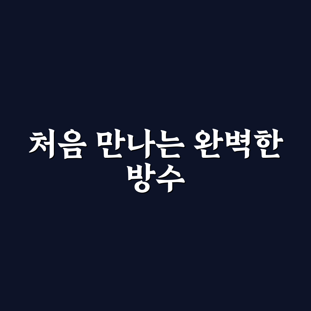 포몽드 방수패드 사용 후기, 직접 써보니 느낀 점