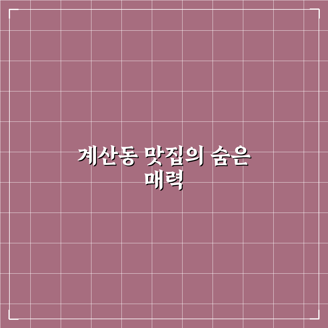 계산동 중국집 방문 후기, 직접 가보니 분위기와 맛은?
