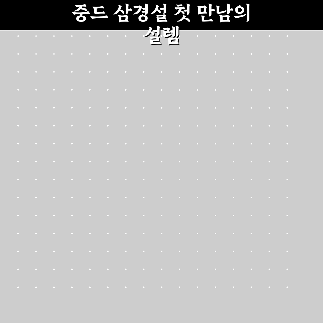 중드 삼경설 후기, 직접 보고 느낀 몰입감과 아쉬움