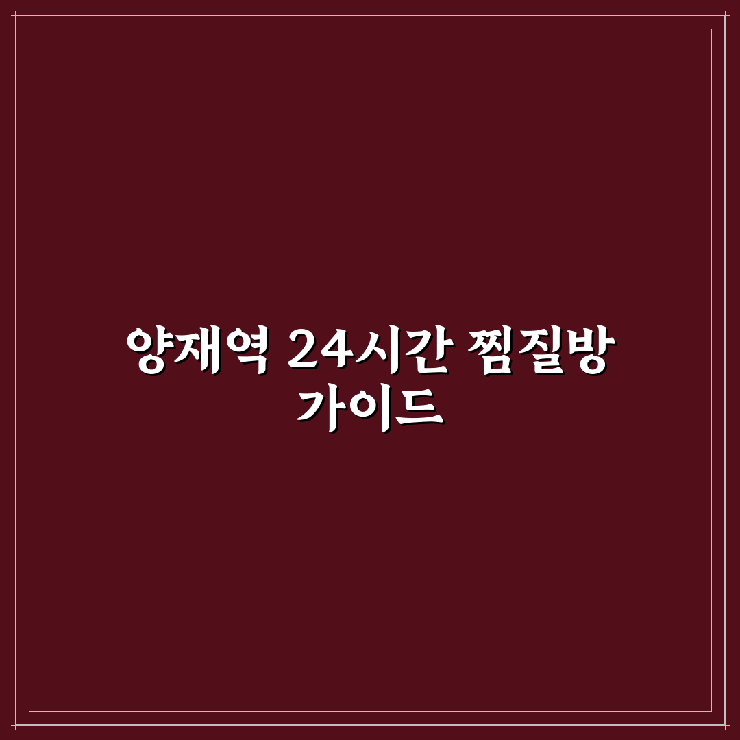 양재역 찜질방 24시간 이용 꿀팁과 추천 정보 정리