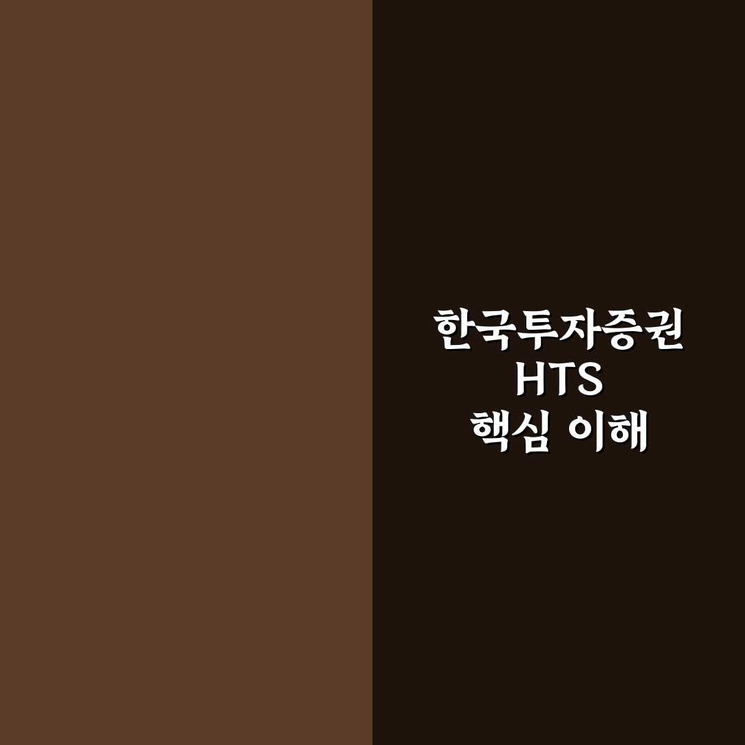 한국투자증권 hts 사용법과 꿀팁 정리