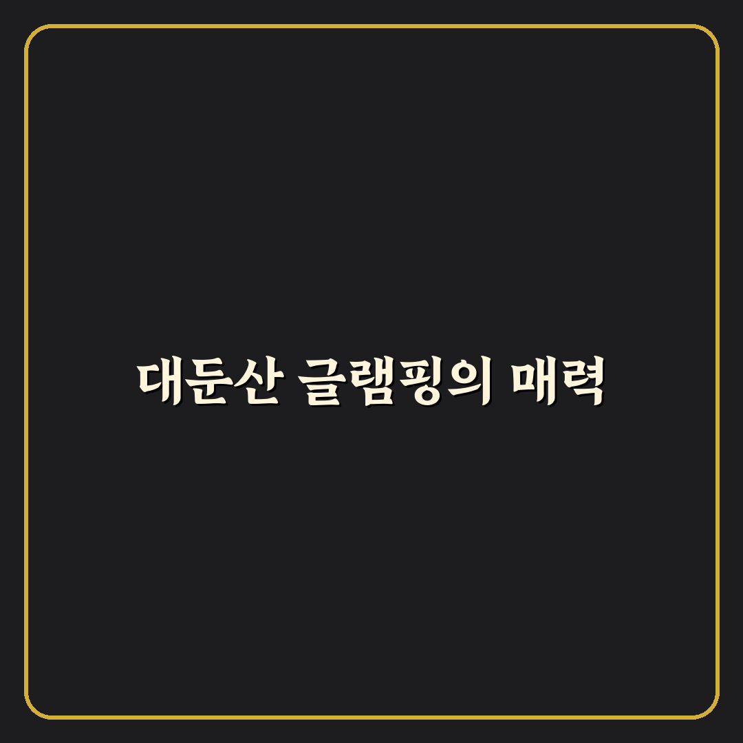 대둔산 글램핑 꿀팁과 준비물 완벽 정리