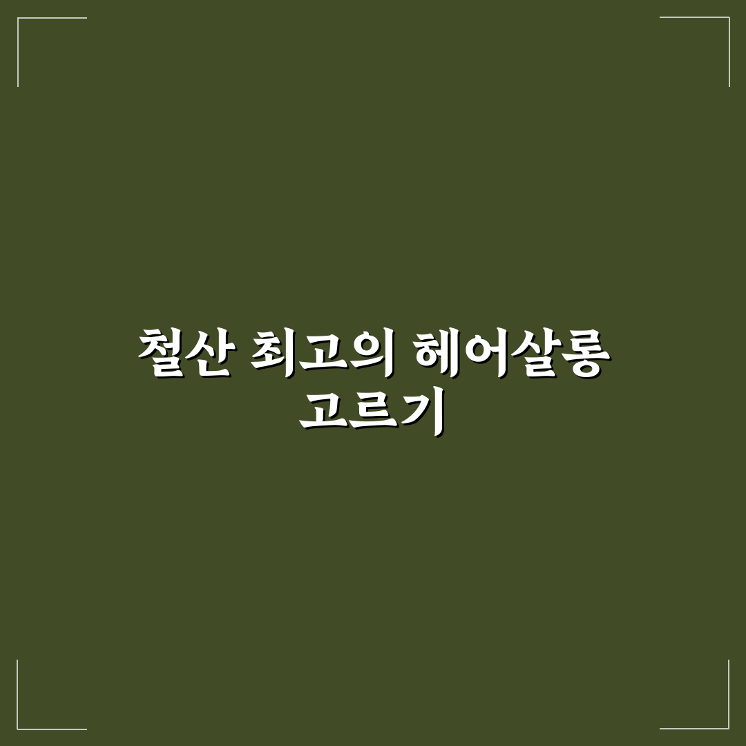 철산 보그헤어 방문 전 알아두면 좋은 꿀팁 정리
