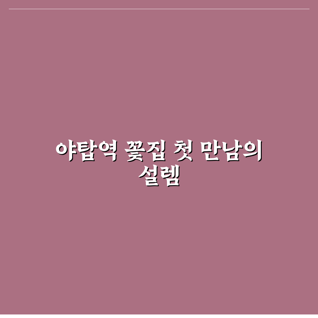 야탑역 꽃집 방문 후기, 가성비는 어떤지 직접 가보니