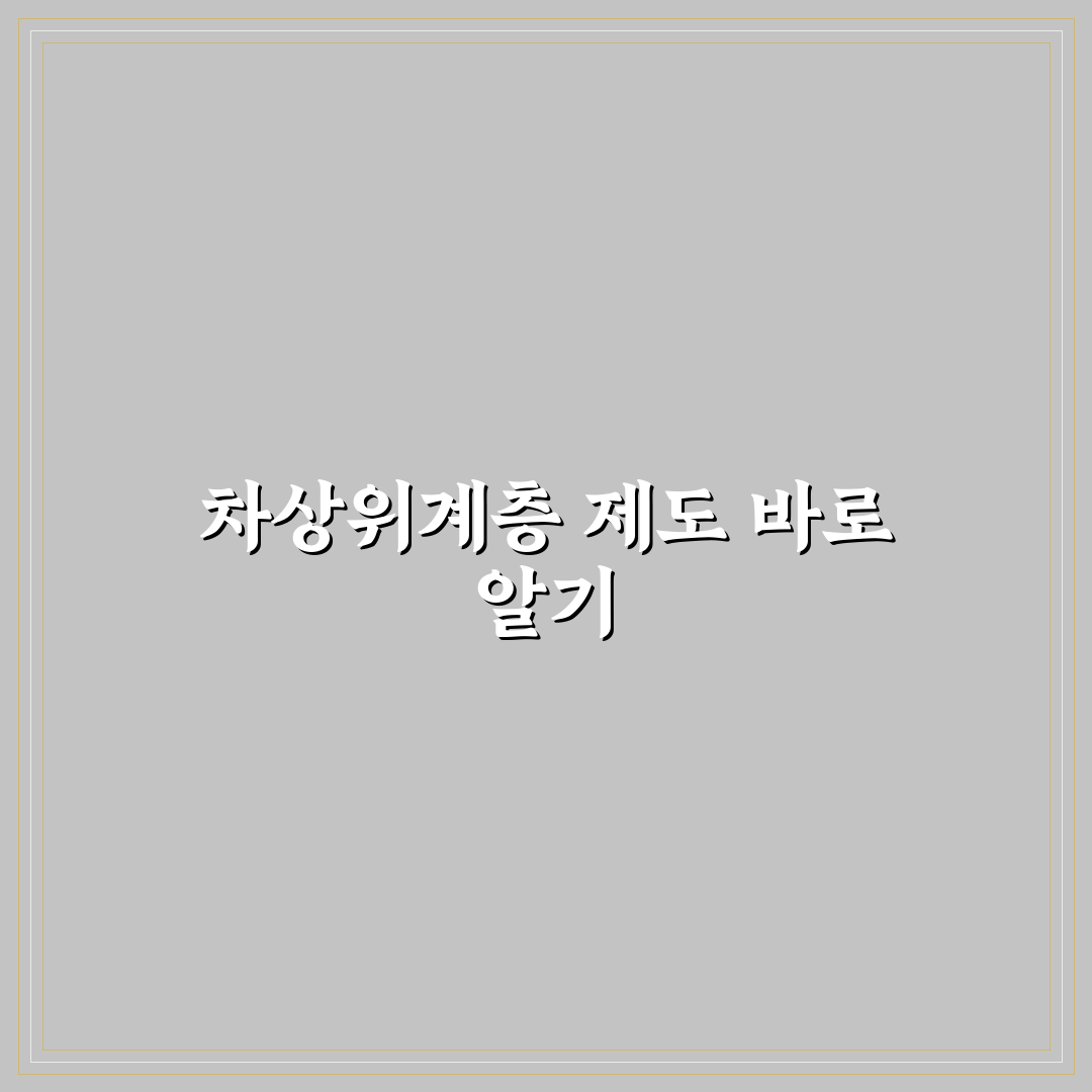 법정 차상위계층 뜻 직접 알아보니 헷갈리는 부분