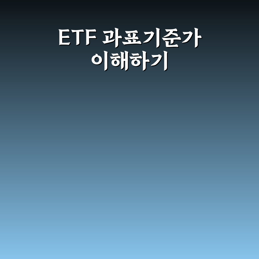 etf 과표기준가 쉽게 이해하는 방법과 꿀팁