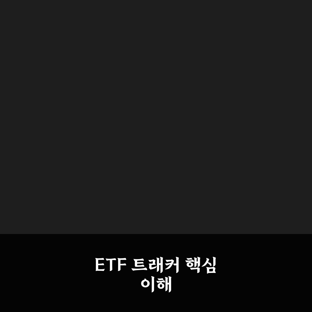 etf 트래커 사용법과 주요 활용 팁 정리