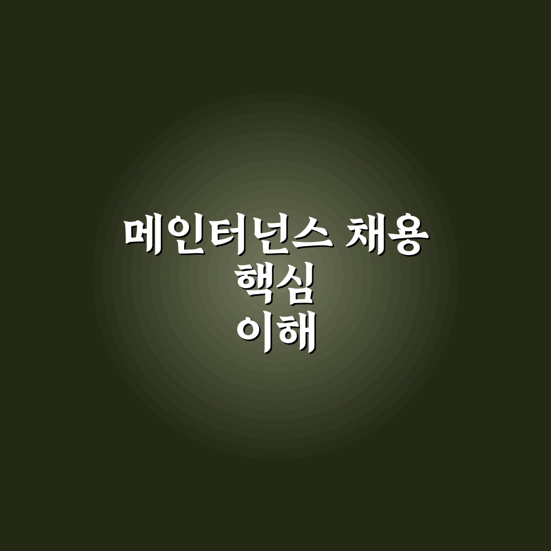 sk하이닉스 메인터넌스 채용 정보와 합격 꿀팁 정리