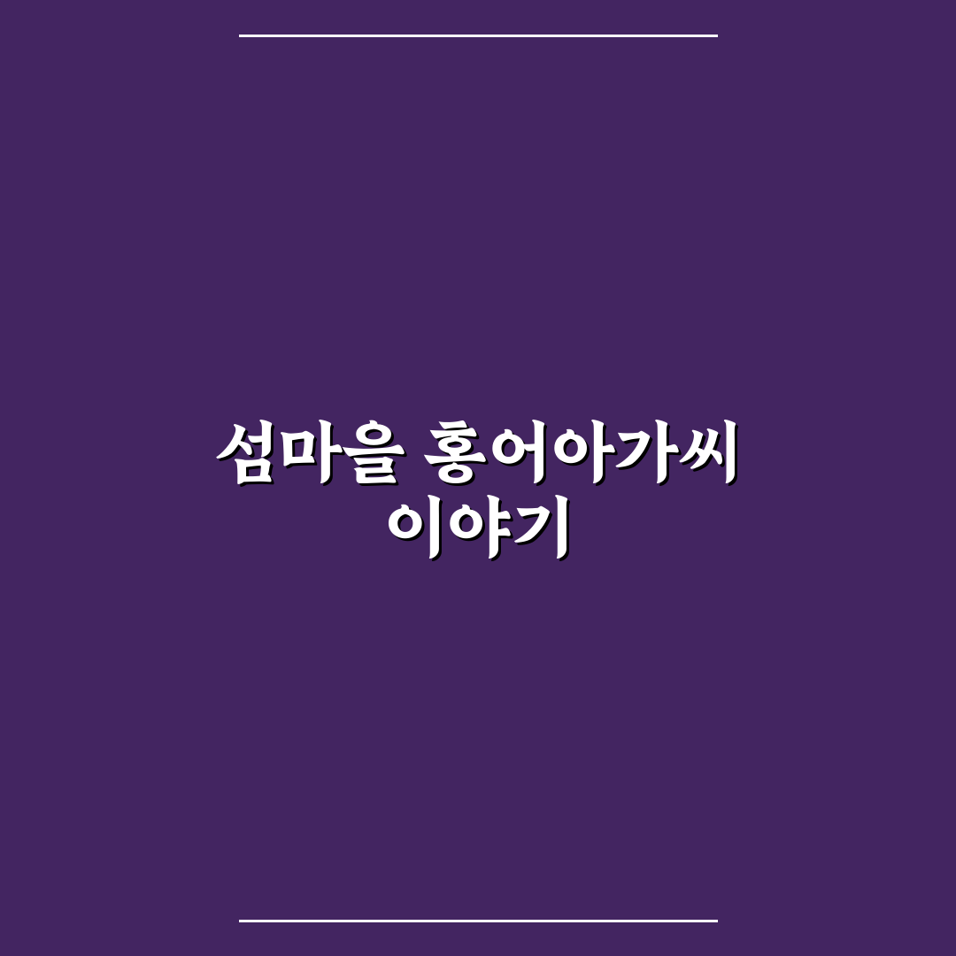 섬마을 홍어아가씨 알아두면 좋은 꿀팁 정리