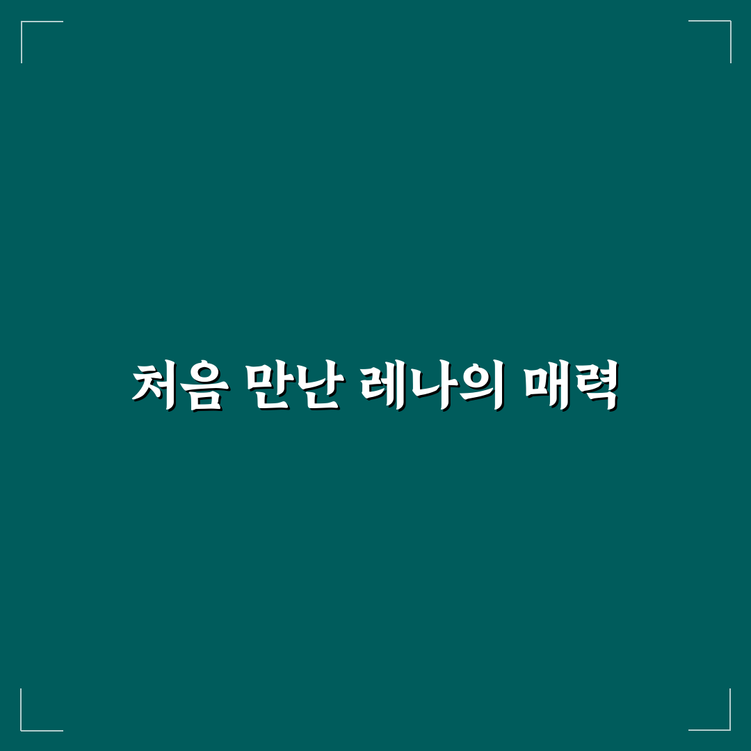 유튜버 레나 리얼리뷰, 콘텐츠와 소통 직접 경험해보니