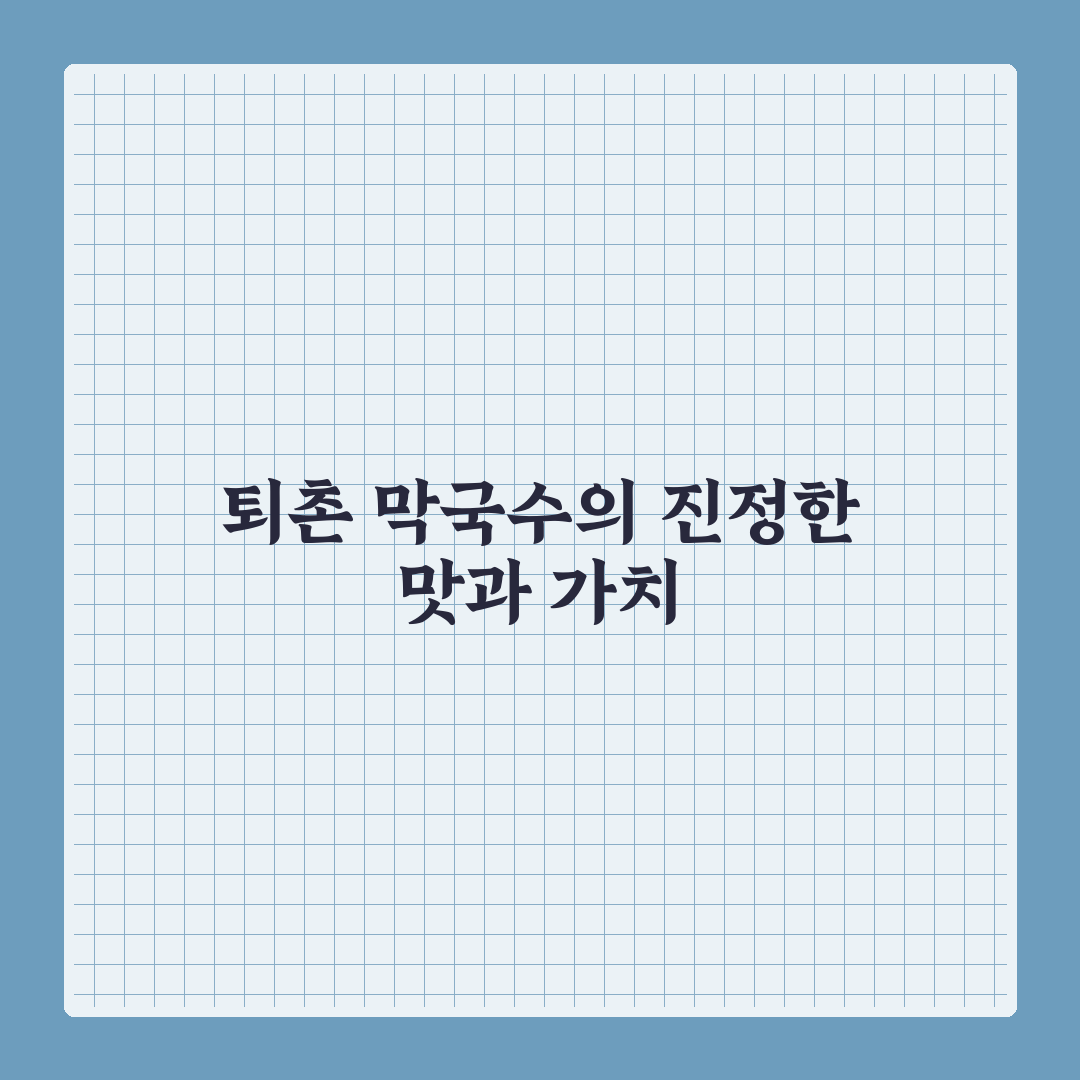 퇴촌 막국수 맛과 특징 쉽게 알려드려요