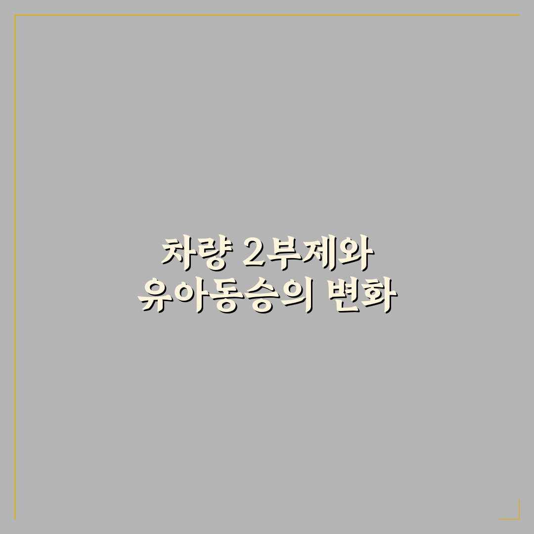차량 2부제 유아동승 직접 이용해보니 불편한 점도 있었어요
